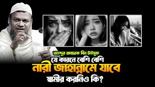 নারীরা কেন জা/হা/ন্না/মে যাবে | আব্দুর রাজ্জাক বিন ইউসুফ | Abdur Razzak bin Yousuf | New waz