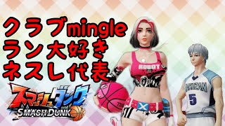 Mingle7月9日クラブ内戦よろしくお願いします☺️【スマッシュダンク】SmashDunk