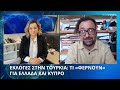 Τι φέρνουν για Ελλάδα και Κύπρο οι εκλογές στην Τουρκία…