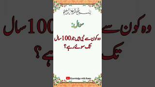 Kon say Nabi 100 saal tak soye rahay? #shorts #islamicquiz #islamic #islam #islamicvideo #gk #quiz