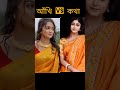 আঁখি vs কথা কে কালো ড্রেসে কেমন লাগছে 🤔❤️ youtubeshorts love serial saree katha