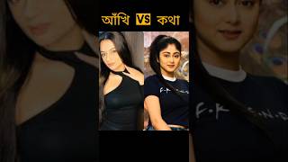 আঁখি vs কথা কে কালো ড্রেসে কেমন লাগছে 🤔❤️#youtubeshorts #love #serial #saree #katha