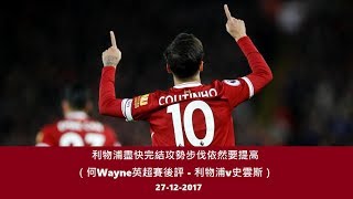 利物浦盡快完結攻勢步伐依然要提高（何Wayne英超賽後評 - 利物浦v史雲斯）27-12-2017