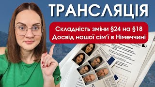 Складність зміни §24 на §18 | Досвід нашої сім'ї | Життя в Німеччині