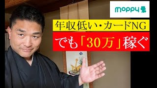 【ポイ活】モッピーで「30万円稼ぐ」一発勝負