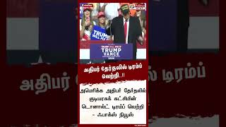 அதிபர் தேர்தலில் டிரம்ப் வெற்றி..!! #shorts | #america | #election | #presidentelection