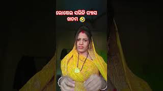 ରୋଷେଇ ସରିନି ଗ୍ୟାସ ଖତମ 😅#odia comedy🤣#short😂