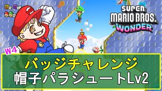 【マリオワンダー攻略】W4：[バッジチャレンジ帽子]パラシュートLv2