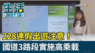 228連假出遊注意！國道3路段實施高乘載【生活資訊】