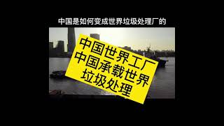 未来科技生活｜2021年中国全面停止进口固体垃圾。回故中美30年的垃圾贸易。塑料垃圾如何从美国进入中国