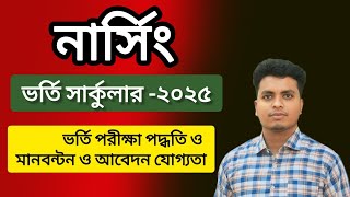 নার্সিং ভর্তি সার্কুলার কবে প্রকাশ হবে ২০২৫ | Nursing Admission Circular 2025 | Nursing Exam 2025