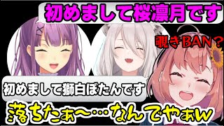 【VCRRUST音楽部】桜凛月と獅白ぼたんのてぇてぇ女子トークを覗いていたらＢＡＮ？される本間ひまわり【にじさんじ/ホロライブ/切り抜き/獅白ぼたん/桜凛月/本間ひまわり】