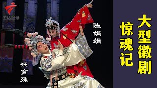 大型古装徽剧《惊魂记》,汪育殊 陈娟娟【锦绣梨园2022】粤剧|Cantonese Opera