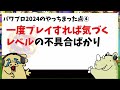 【たのクエラジオ】大きな期待と裏切り、そしてこれから。バグと不具合にまみれた30周年記念作品パワプロ2024とは一体何だったのか【年末sp】