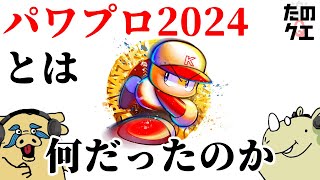 【たのクエラジオ】大きな期待と裏切り、そしてこれから。バグと不具合にまみれた30周年記念作品パワプロ2024とは一体何だったのか【年末SP】