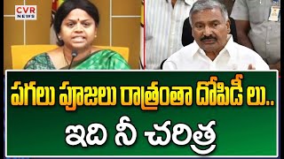 పగలు పూజలు రాత్రంతా దోపిడీలు..ఇది నీ చరిత్ర | MLC Anuradha Fire Comments| CVR News