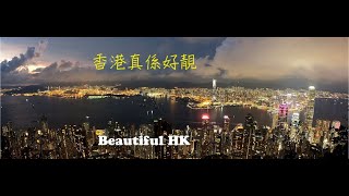 [香港真係好靚]估唔到香港既夜景原來係咁靚 [Beautiful HK] A breathtaking HK night scene