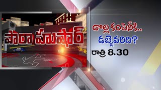 Paara Hushar Promo : జయలలిత ఫామ్ హౌస్‌ను కొన్నదెవరు ? | Swatantra News