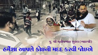 Pu.manoj bhai shukal I।હંમેશા આપણે કોઈ ની મદદ કરવી જોઈએ