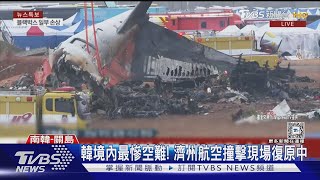 韓境內最慘空難! 濟州航空撞擊現場復原中 38人身份仍難認｜TVBS新聞 @TVBSNEWS01