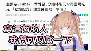 【茸茸鼠/Comame】煮菜系VTuber料理鼠王上新聞了…寫茸茸鼠的不是只有Yahoo!桑嗎！？你可以來我家一下嗎？茸茸鼠請你吃加了很多愛❤的料理【Vtuber精華】