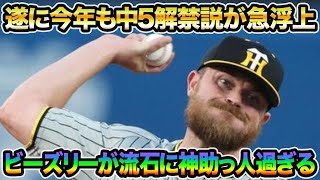 【ファン感動の神発言連発】ビーズリーがマジで流石に神助っ人過ぎる件について!! 森下がいよいよ止まらないなど最新事情を徹底解説【阪神タイガース】