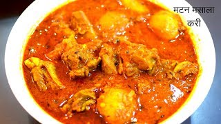 Mutton curry recipe in HINDI |मटन मसाला | Indian mutton curry | Mutton Masala Recipe