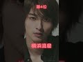 イケメン若手俳優ランキング shorts ランキング 俳優