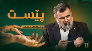 پێست - زنجیرەی هەستەوەرەکان - پرۆفیسۆر د.عبدالواحد محمد