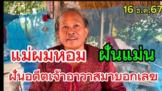 แม่ผมหอม ฝันแม่น ฝันเห็นอดีตเจ้าอาวาสมาบอกเลข 3 ตุัว 16 ธ.ค.67