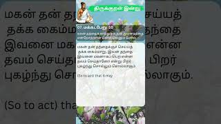 திருக்குறள் இன்று 070 | மக்கட்பேறு 10 | முன்பகிர்ந்த குறள்கள் பார்க்கும் வழி சேனல், பிளேலிஸ்ட்👇