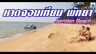 หาดจอมเทียน จุดท่องเที่ยวที่อยากไปของหลายคน Jomtien Beach