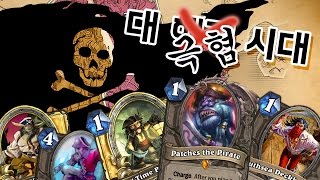 해적을 잡으려고 해군이 되었다 / HearthStone 하스스톤 【DOGHOLE 개구멍】