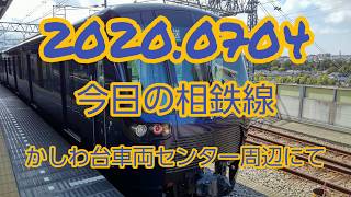 2020.0704 今日の相鉄線 かしわ台車両センター周辺にて