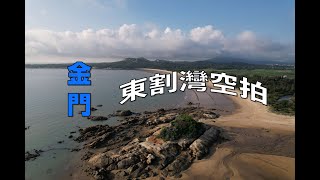 【金門空拍】金門東割灣空拍青嶼大東山/復興島E-024據點/黎頭塔據點E-025/E-028據點