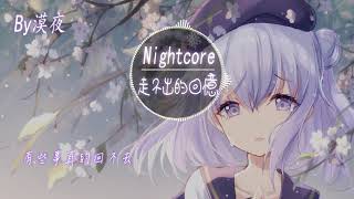 【Nightcore】任然-走不出的回憶『動態歌詞版』♪可走到哪裡 卻走不出回憶♪