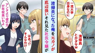 【漫画】一流大学卒で清掃員をしてる俺を見て笑う学生時代のエリート元カノ→普段クールな社長令嬢が激怒！元カノを完全論破し立場逆転した…【マンガ動画】