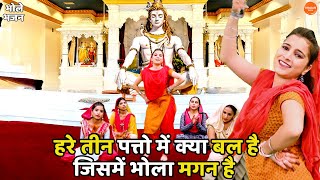 भोले भजन ।। हरे तीन पत्तों मैं क्या बल है जिसमे भोला मगन है  || Bhole bhajan || Hare teen patoon