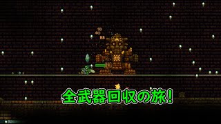 【テラリア】全武器コンプリートを目指して　#９