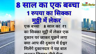 8 साल का एक बब्चा 1रुपया का सिक्का लेकर एक दुकान पर जाकर पूछने लगा क्या ईश्वर मिलेंगे|