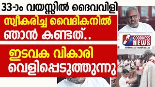 33 ആം വയസ്സിൽ ദൈവവിളി സ്വീകരിച്ച വൈദികനിൽ ഞാൻ കണ്ടത്|THE CHOSEN|CATHOLIC|PRIEST|CHURCH|GOODNESS NEWS