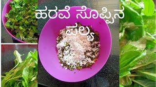 Amaranth leaves palya/ಆರೋಗ್ಯಕ್ಕೆ ಹಿತಕರವಾದ ನಾಲಿಗೆಗೆ ರುಚಿಯಾದ ಹರವೆ ಸೊಪ್ಪಿನ ಪಲ್ಯ 👌👌