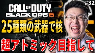 【新作CoD:BO6】残り2個！25種類の武器で30連続キルしたら出る『超アトミック』コーリングカード目指して！#32【WinRed】【BlackOps6】