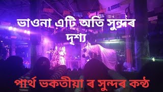 মহাদেৱ আৰু পাৰ্বতীৰ সুন্দৰ প্ৰবেশ।।Duhar (পাৰ্থ ভকতীয়া)