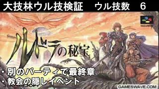 【裏技？小ネタ？】ルドラの秘宝　大技林ウル技検証