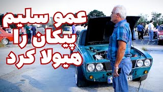 عمو سلیم پیکان را هیولا کرد