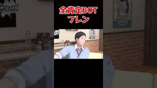 戌亥とこ全肯定BOTフレン・E・ルスタリオ【フレン・E・ルスタリオ/戌亥とこ/笹木咲/社築/にじさんじ切り抜き】　#shorts