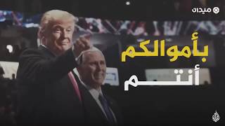 انظر كيف يستهزء  Donald Trump من ال سعود واستغلهم ماديا من اجل تدمير المسلمين