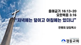 200705 경동교회 주일예배 설교