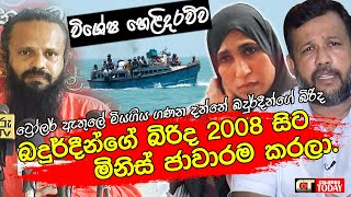 බදුර්දීන්ගේ බිරිද 2008 සිට මිනිස් ජාවාරම කරලා. - ට්‍රෝලර් ඇතුලේ මියගිය ගණන | විශේෂ හෙළිදරව්ව